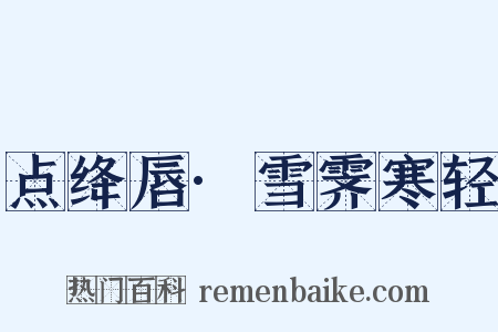 点绛唇·雪霁寒轻是什么意思的图片